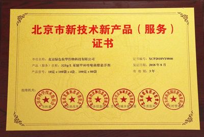 青稚杀菌专利科技再获北京市新技术新产品认证，助力北京网络技术服务升级
